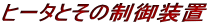 q[^Ƃ̐䑕u 